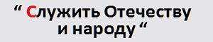 Служить Отечеству и народу