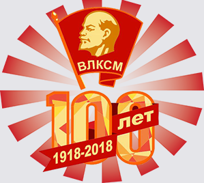 100 лет ВЛКСМ