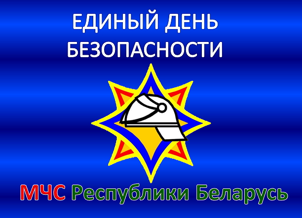 Единый день безопасности МЧС РБ