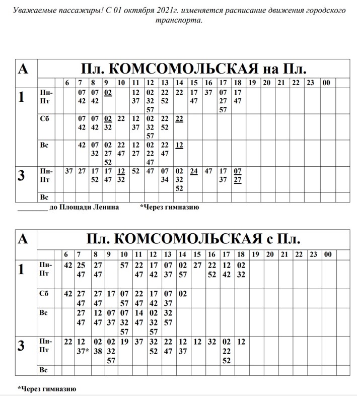 raspisanie-g.-Postavy-KOMSOMOLSKAY 2021-1