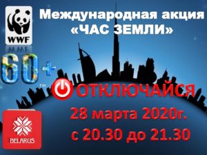 Час земли Беларусь 2020