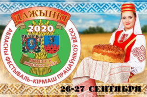 Дожинки 2020 г.Витебск