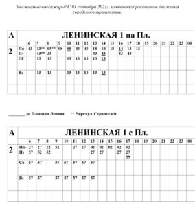raspisanie-g.-Postavy-LENINSKAY 1 2021