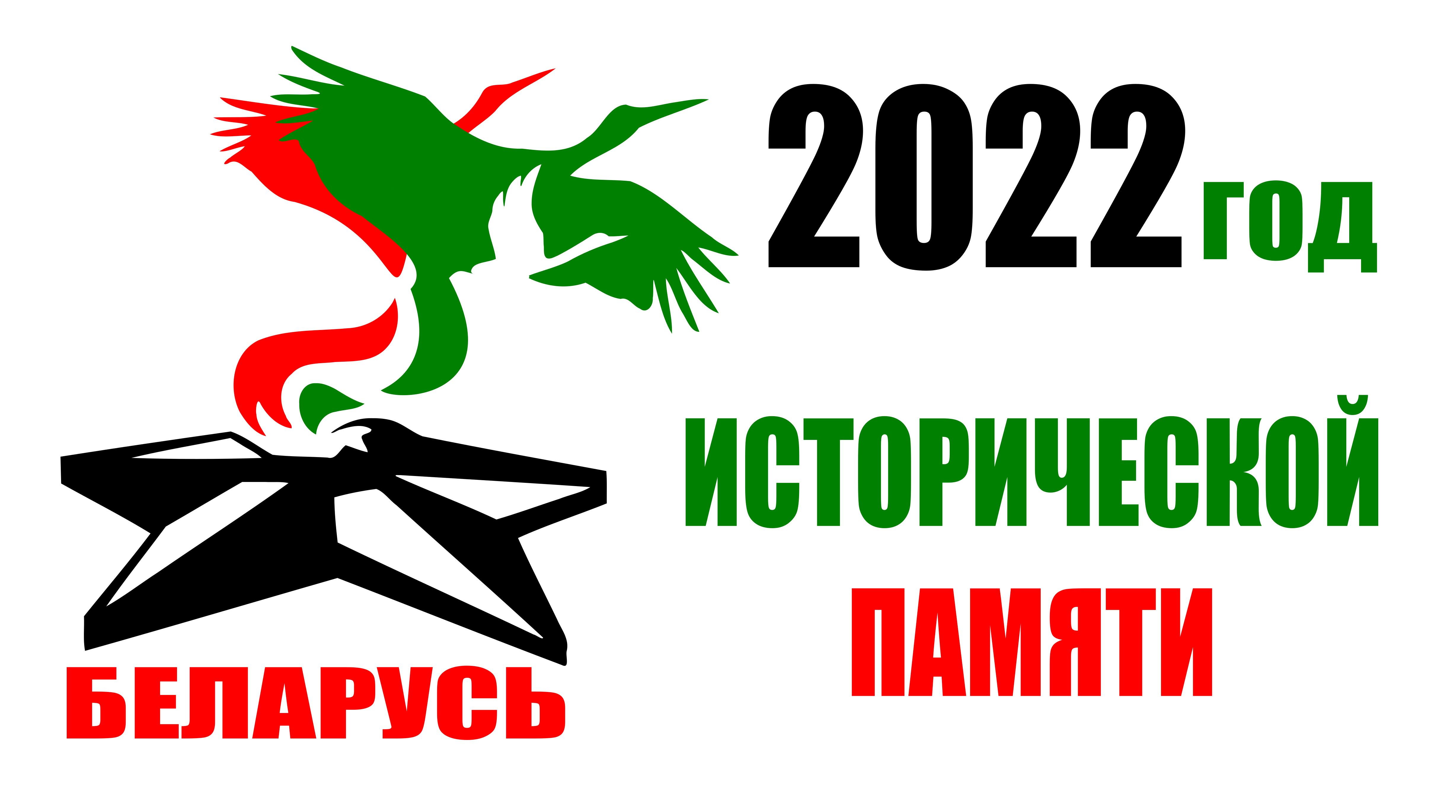 Год Памяти Картинки