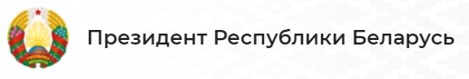 Сайт Президента РБ Поставы ТВ