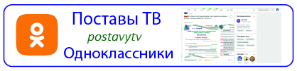 Поставы ТВ в Одноклассники