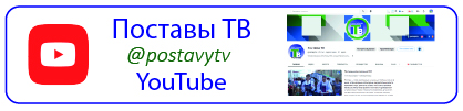 Поставы ТВ в YouTube