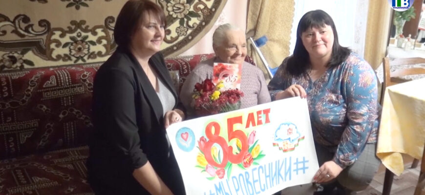 В день пожилых людей, а также рамках празднования 85-летия Витебской области специалисты Поставского ТЦСОН поздравили с юбилеем жительницу агрогородка Камаи